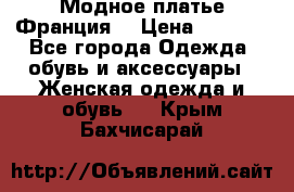 Модное платье Франция  › Цена ­ 1 000 - Все города Одежда, обувь и аксессуары » Женская одежда и обувь   . Крым,Бахчисарай